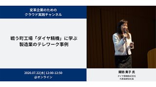 戦う町工場　「ダイヤ精機」に学ぶ製造業のテレワーク事例