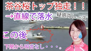 【茶谷桜】トップ独走中に不自然な落水