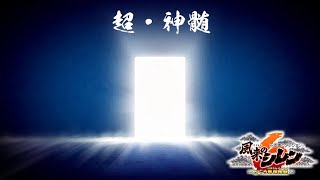 52階から　激闘の最終回　58代目竹田　不思議のダンジョン風来のシレン6　DLC最恐ダンジョン　超・神髄　99階踏破配信