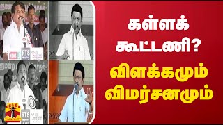 கள்ளக் கூட்டணி? - விளக்கமும் - விமர்சனமும்