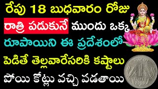 రేపు 18 బుధవారం రోజు రాత్రి పడుకునే ముందు ఒక్క రూపాయిని ఈ ప్రదేశంలో పెడితే తెల్లవారేసరికి కష్టాలు..