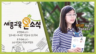 꿈꾸세종 이루세종 직업교육 전공 축제 (feat.이다은 학생기자 / 한결초등학교)