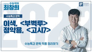 부벽루_이색 | 고시7_정약용 (2022 수특문학 31p) [최창희국어]