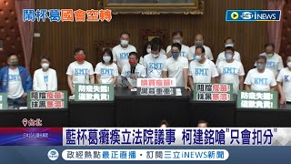 立院開議第一天就空轉? 國民黨團又霸占主席台癱瘓議事! 蘇揆:立院空轉非國人期待｜記者 許謙 游任博｜【台灣要聞】20220923｜三立iNEWS