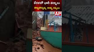 కేరళలో భారీ వర్షాలు. కొట్టుకొస్తున్న రాళ్ళు రప్పలు. #shorts #shortsfeed #kerlaa #rain #floods