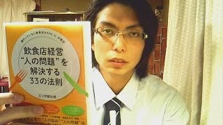 『飲食店経営 “人の問題”を解決する33の法則 』（著：三ツ井創太郎）のブックレビュー