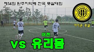 2023 제14회 원주치악배 전국풋살대회 8강 / 아이콘 vs 유리몸