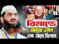 রিমান্ডে আমরা ২জন এক সাথে ছিলাম | মামুনুল হক | জুনায়েদ আল হাবিব