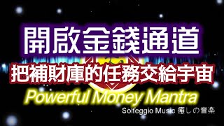 Solfeggio music  #補財庫   開啟金錢通道音樂頻率．金錢能量像流水般湧入・財運金錢運通通順．吸引力法則音樂・ Powerful Money Mantra