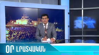 «ՕՐ» ԼՐԱՏՎԱԿԱՆ ԹՈՂԱՐԿՈՒՄ 20:00  /26.07.2023/