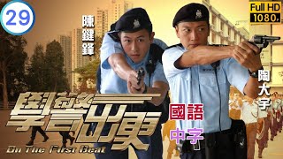 TVB 警匪剧在线看 | 郭羡妮(慧妮)被掳　袁家担心 | 吴卓羲 | 陈键锋 | 学警出更  29/30 | 国语中字 | 2007 | On the First Beat