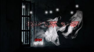 রহমত চাচার এক রাত - রাতের অতিথি | Bangla Audio Horror Story | Awaaz