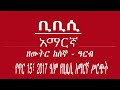 bbc amharic ቢቢሲ አማርኛ ራዲዮ የጥር 5፣ 2017 ዓ ም ethiopian news today