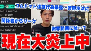 【衝撃の真実判明】現在大炎上中のコンビニで迷惑行為をし警察沙汰になったコムドット…関係者登場で謝罪動画に嘘が発覚…飼育環境が問題？動物系YouTuber  VS アンチ集団がやばすぎるｗｗｗｗ