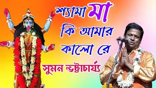 শ্যামা মা কি আমার কালো রে | Shyama Maa Ki Amar Kalore | Shyama Sangit | সুমন ভট্টাচার্য্য কীর্তন গান