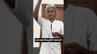 ഇജ്ജാതി സാധനം കേട്ടിട്ടുണ്ടോ! !!!!! #viral #thodupuzha #poetry #poems