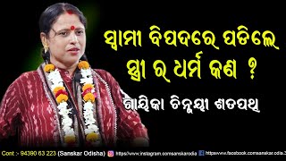 ସ୍ୱାମୀ ବିପଦରେ ପଡ଼ିଲେ ସ୍ତ୍ରୀର ଧର୍ମ କଣ ! Swami Bipadare Padile NariRa dharma kana  Chinmayee Satapathy