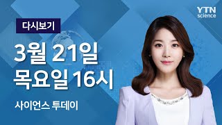 [다시보기] 3월 21일 (목) 오후 사이언스 투데이  / YTN 사이언스