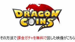 ドラゴンコイン 攻略 課金ガチャをタダで回す裏技 ！