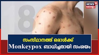 Monkeypox | സംസ്ഥാനത്ത് ഒരാൾ നിരീക്ഷണത്തിൽ; UAEയിൽ നിന്ന് വന്ന വ്യക്തി ഐസോലെഷനിൽ