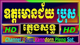 ឧត្តរមានជ័យ ភ្លេងសុទ្ធ karaoke បទប្រុស, ឧត្តរមានជ័យ karaoke ប្រុស cambodia karaoke cover new version