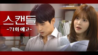 [71화 예고] 연기자 생명이 바로 끝나는데 그걸 하겠다고? [스캔들] | KBS 방송