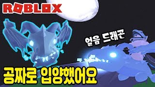 [로블록스] 얼음 드래곤을 공짜로 얻었어요~!! 강력한 드래곤이 가족이 되었어요! [입양하세요 6화] - 민또 -