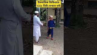 ছাত্রদের প্রতি ওস্তাদের ভালোবাসা ❤️#youtubeshort #shortsfeed #islamicvideo #vairal #islamic #reels