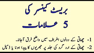 Breast cancer ki alamat in urdu | breast cancer symptoms in urdu | breast cancer symptoms in hindi