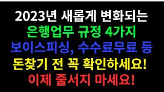 2023년 새롭게 변화되는 은행업무 규정 4가지! 돈 찾기 전에 꼭 확인하세요!