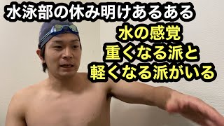 【水泳あるある】水泳部の休み明けあるある