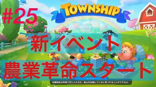 タウンシップ　【実況】　town ship 序盤から雲行きが怪しいんだけど…