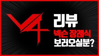 V4, 첫날 솔직한 리뷰! 넥슨은 20년전에 멈춰있다. (v4 리뷰)