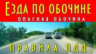 Езда по обочине, опасная обочина, правила ПДД