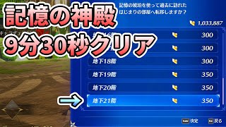 【記憶の神殿】地下21階に直行して9分30秒でクリア インフィニティ ストラッシュ ダイの大冒険