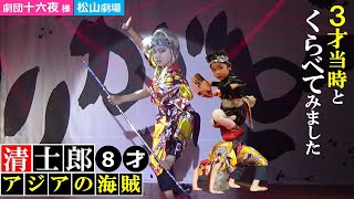 劇団十六夜～大衆演劇 舞踊ショー 清士郎8歳【アジアの海賊】松山劇場