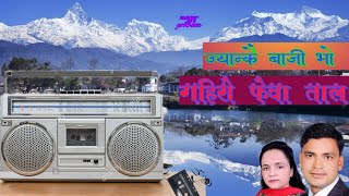 ज्यन्कै बाजि भो | गहिरो फेवा ताल | jyankai baji bho | gahiro fewa tal