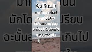 การเป็นคนใจดีเกินไปมักโดนเอาเปรียบ