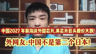 外网热议:中国要求2027 年前淘汰外国芯片,美国芯片巨头股价大跌!