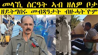 ERISAT: “መላኺ ስርዓት ኣብ ዘለዎ ቦታ ዘይትግበሩ መብጻዓታት ብዙሓት’ዮም!”  | 𝕮𝖚𝖗𝖗𝖊𝖓𝖙 𝕬𝖋𝖋𝖆𝖎𝖗𝖘 | እዋናዊ ጉዳያት