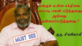 எங்கும் உள்ள சக்தியை  எப்படி  பயன்படுத்துவது? அல்லது தன்வசப்படுத்துவது?