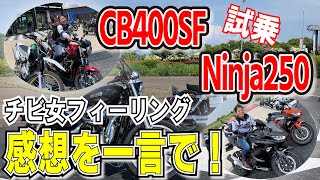 CB400SFとNinja250に試乗した感想まとめ～チビ女がフィーリングで伝えます～[CB400SF]/[Ninja250]