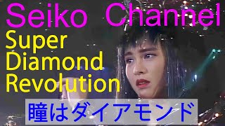 【HD】 松田聖子 －（Super Diamond Revolution） 瞳はダイアモンド　高画質動画