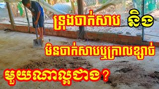 កសិកម្មមាន់: រោងមាន់ចាក់សាប និងមិនចាក់សាប ឬក្រាលខ្សាច់មួយណាល្អជាង?(ភាគ៣)