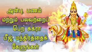 அன்பு, பணம் மற்றும் பலவற்றைப் பெற சுக்ரா பீஜ் மந்திரத்தைக் கேளுங்கள்