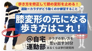 変形性膝関節症の原因になる歩き方！修正して変形を止める！！---動きたくなるからだ作り･･･あるくらぼ歩行研究所