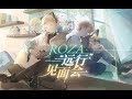 ROZA远行见面会 - 这么近，那么远 【罗伊Roi】【VirtuaReal / Nijisanji CN】