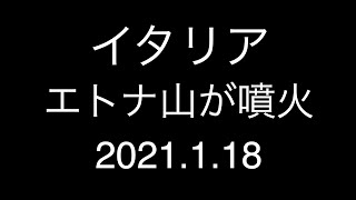 イタリア；エトナ火山が噴火；2021.1.18.夜