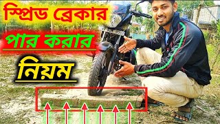 স্পিড ব্রেকার কিভাবে পার করবেন ?  How to Cross Speed Breaker || How to Ride a Bike on Speed Breaker