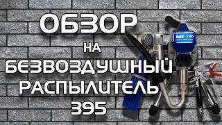 Обзор на безвоздушный распылитель 395